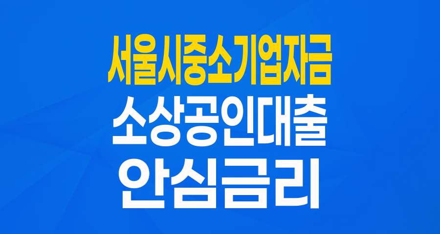 서울시 중소기업 육성자금: 안심금리자금 2.0으로 경영 안정과 성장을!
