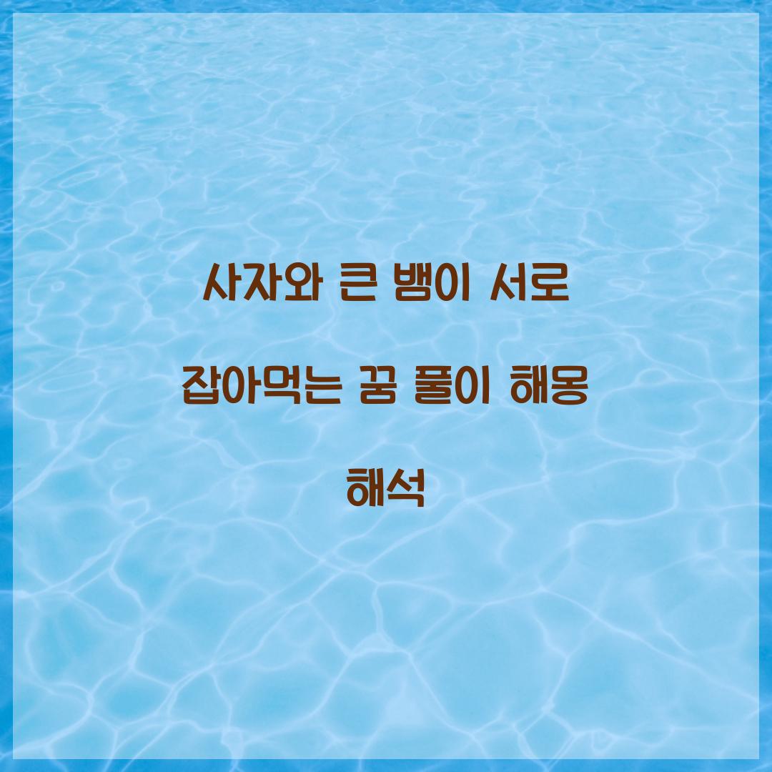 사자와 큰 뱀이 서로 잡아먹는 꿈 풀이 해몽 해석