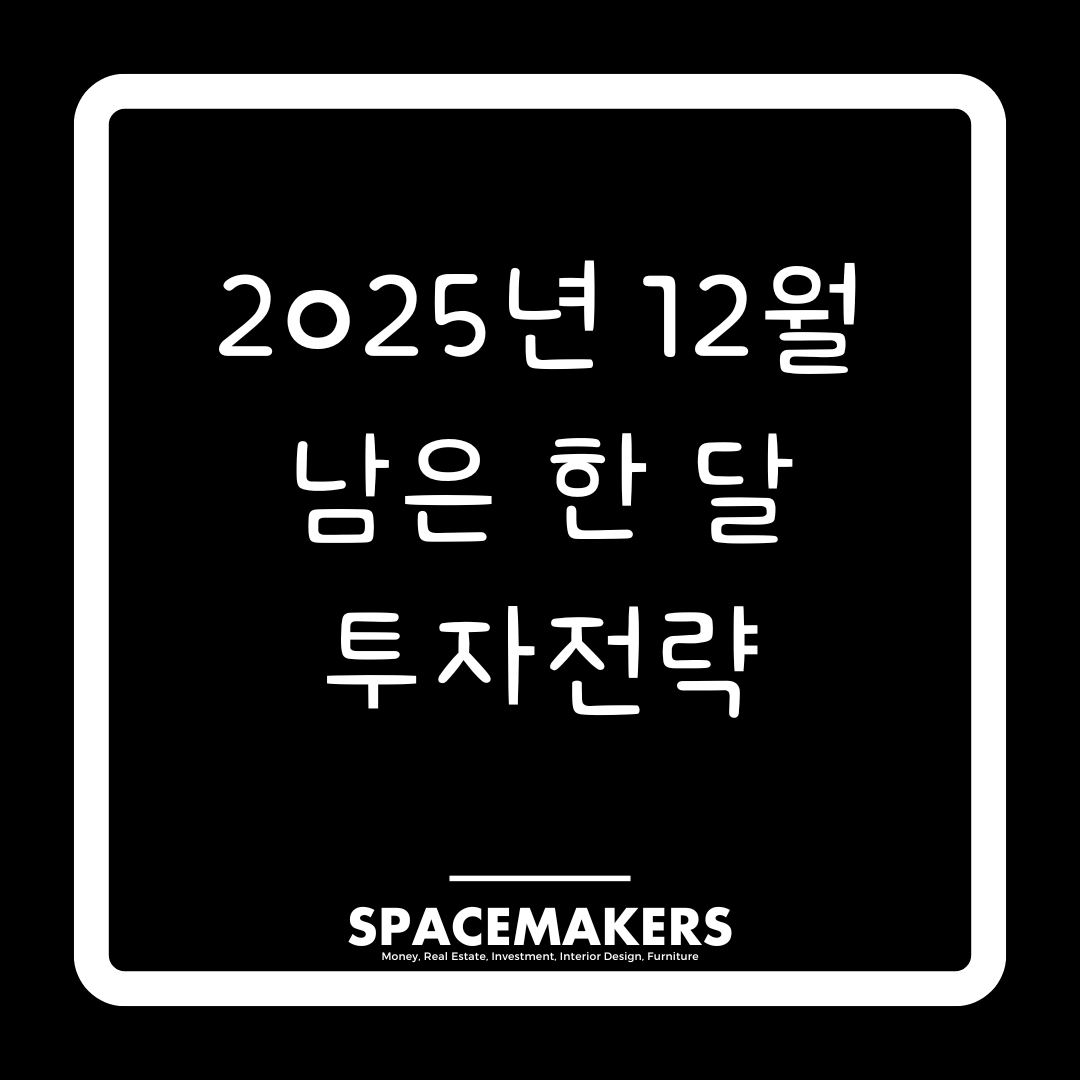 2025년 12월, 남은 한 달 투자전략