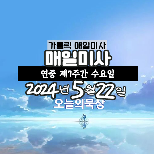 2024년 5월 22일 매일미사