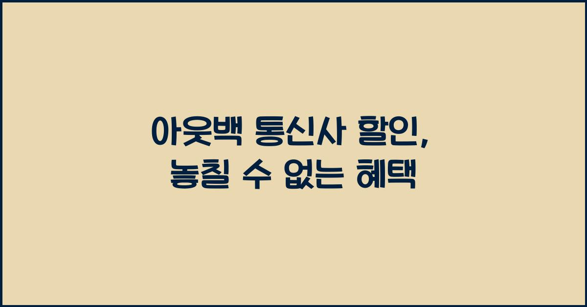 아웃백 통신사 할인