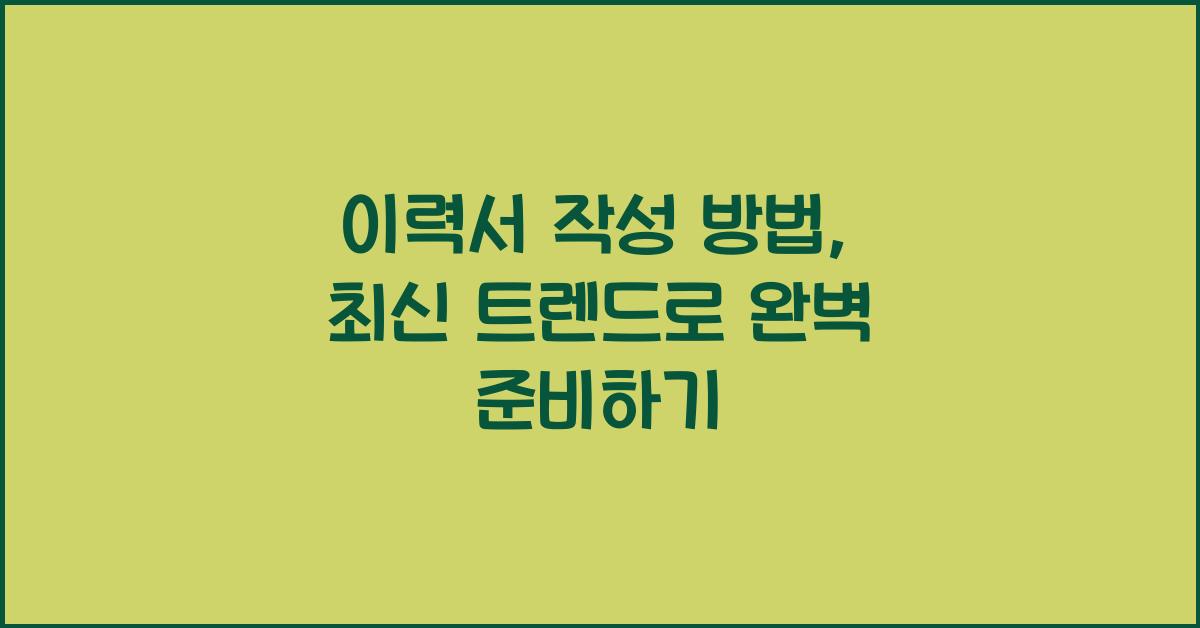 이력서 작성 방법