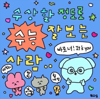 2024 수능 응원 문구&amp;#44; 메세지