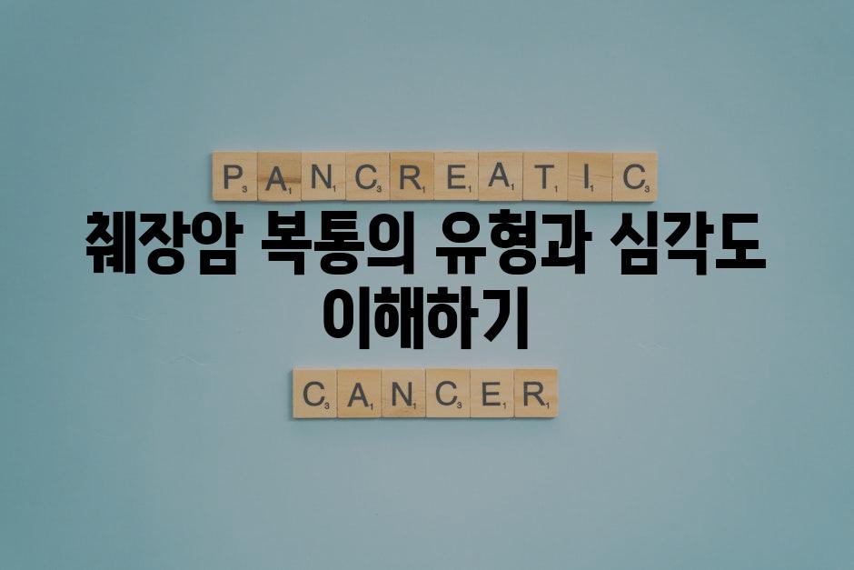 췌장암 복통의 유형과 심각도 이해하기