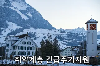 취약계층 긴급주거지원