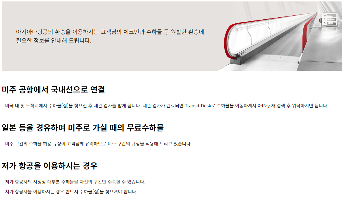 아시아나항공 환승 수하물 - 타항공사 환승