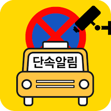 주정차단속알림서비스