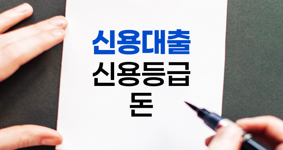 신용대출 첫걸음: 내 '신용'이 만들어주는 돈의 모든 것