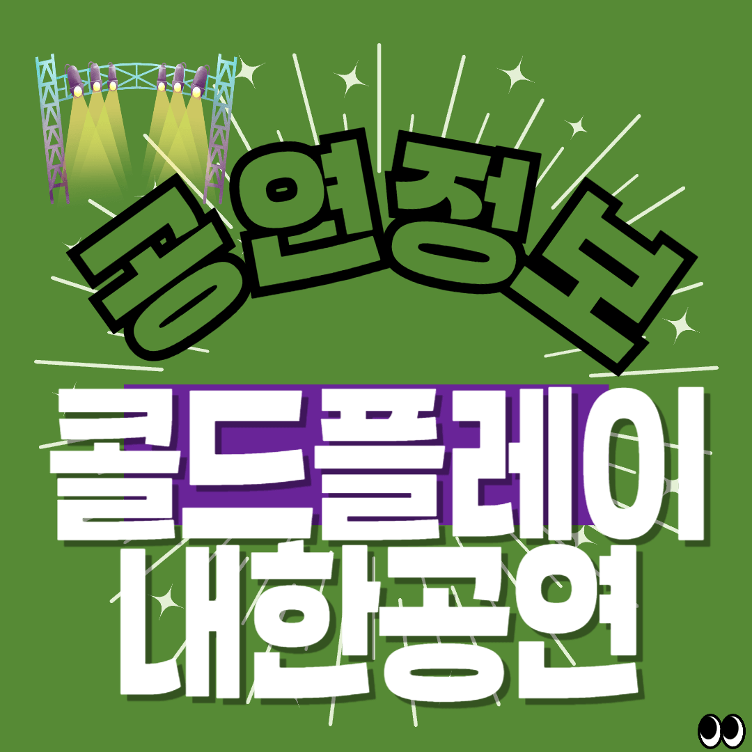 콜드플레이 내한공연 썸네일