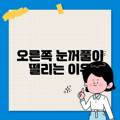 오른쪽 눈꺼풀이 떨리는 이유