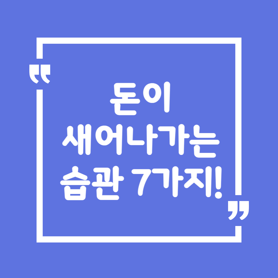 돈이 새어나가는 습관 7가지