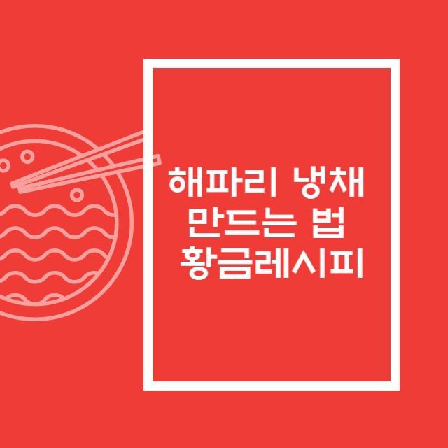 해파리 냉채 만드는 법