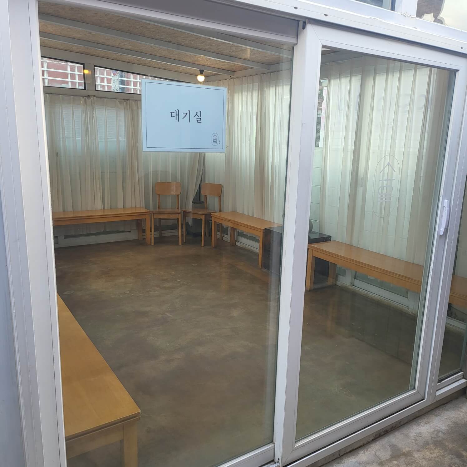 웨이팅 대기실
