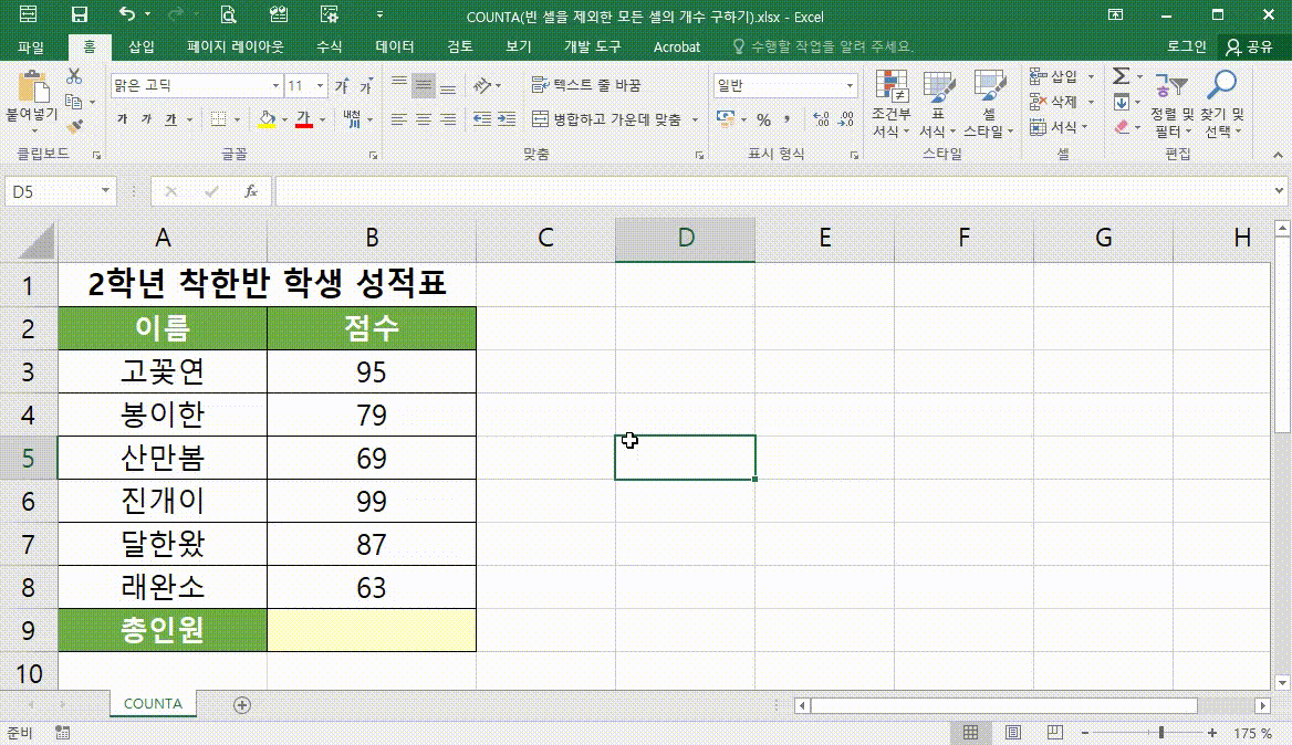 COUNTA(모든 셀의 개수 구하기)-8