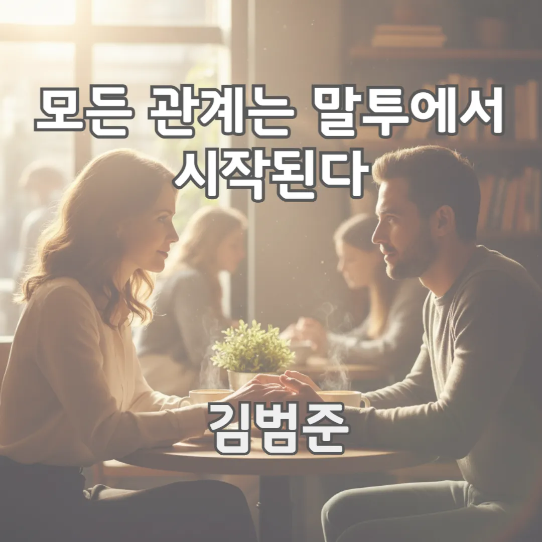 따뜻한 햇살이 비추는 카페 창가에서 두 사람이 조용히 대화를 나누며 서로의 눈빛을 마주하는 장면으로, 부드러운 말의 온기가 관계를 이어주는 감정을 전하는 이미지입니다.