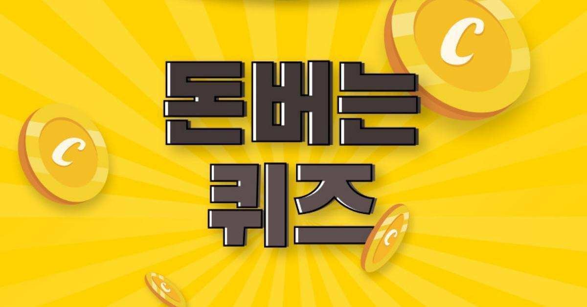 캐시워크 돈버는퀴즈 대표 이미지