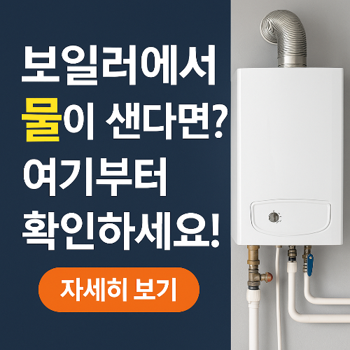 보일러에서 물이 새요! 누수 원인과 자가 점검법 (2025 최신)