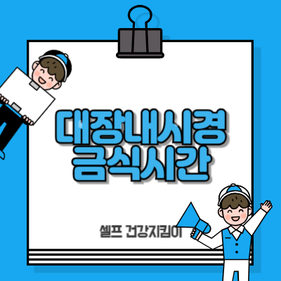 대장내시경 전날 금식시간