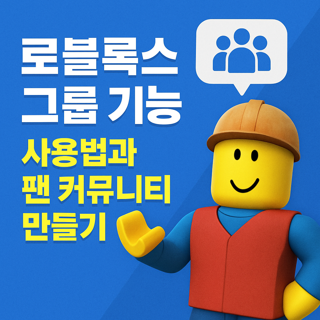로블록스 그룹 기능 사용법과 팬 커뮤니티 만들기