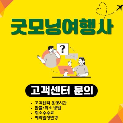 썸네일_굿모닝여행사 고객센터 전화번호 및 당일여행 상담
