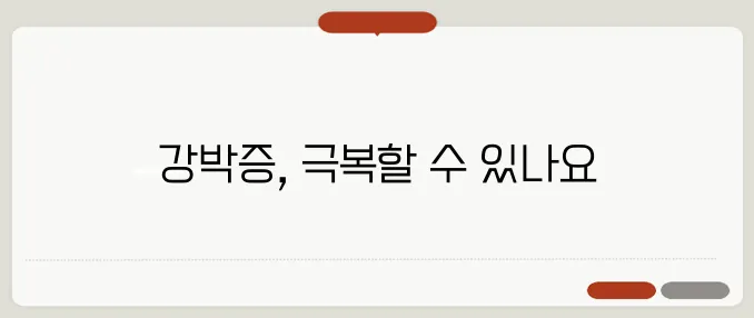 강박증 증상과 극복하는 방법