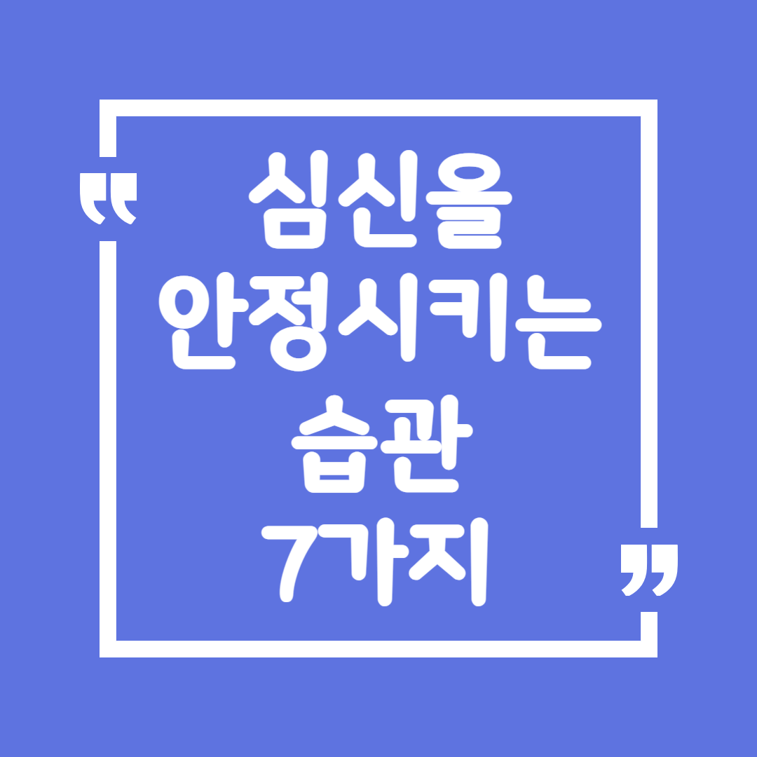 심신을 안정시키는 습관 7가지
