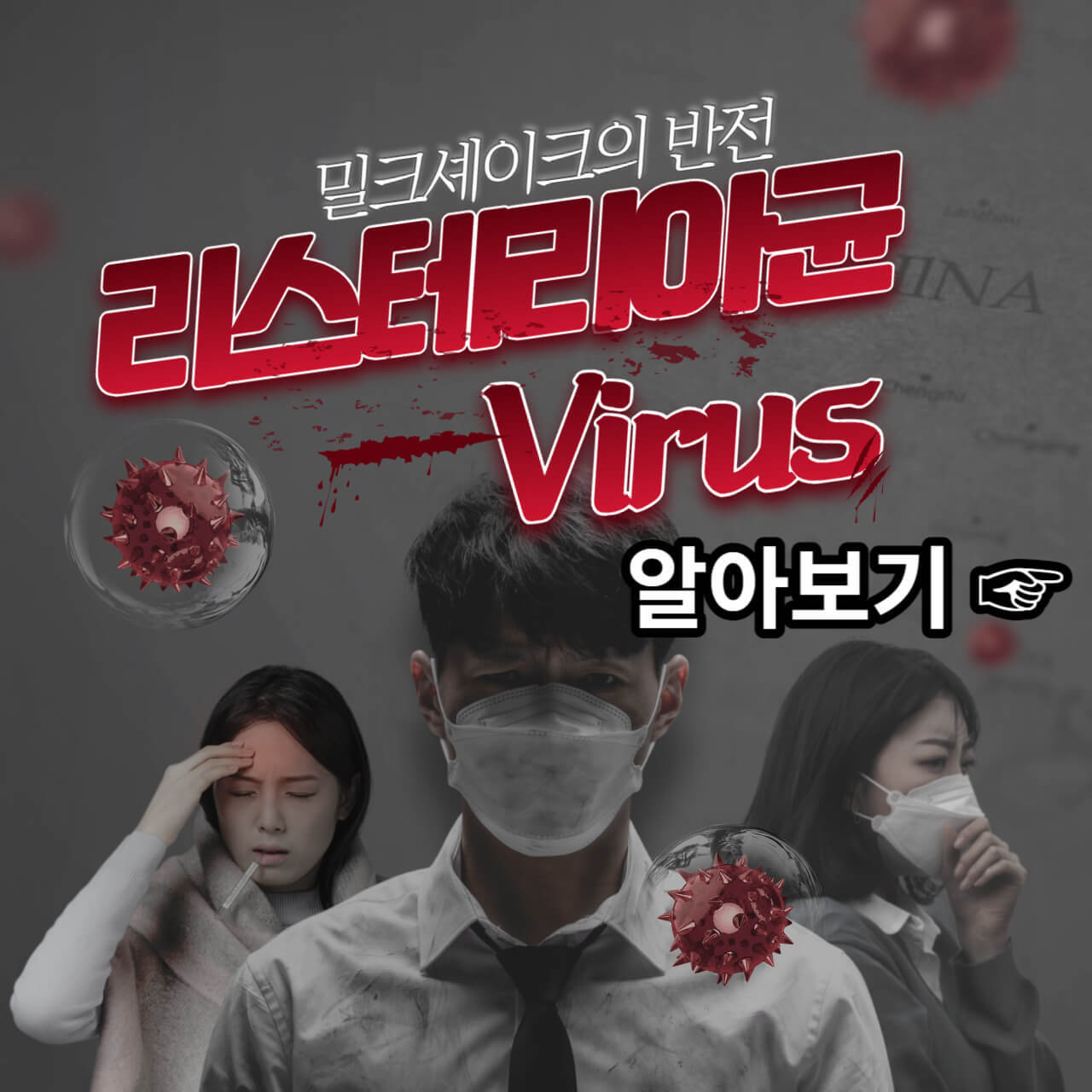 밀크세이트 먹고 6명 사망&#44; 입원 사건 발생