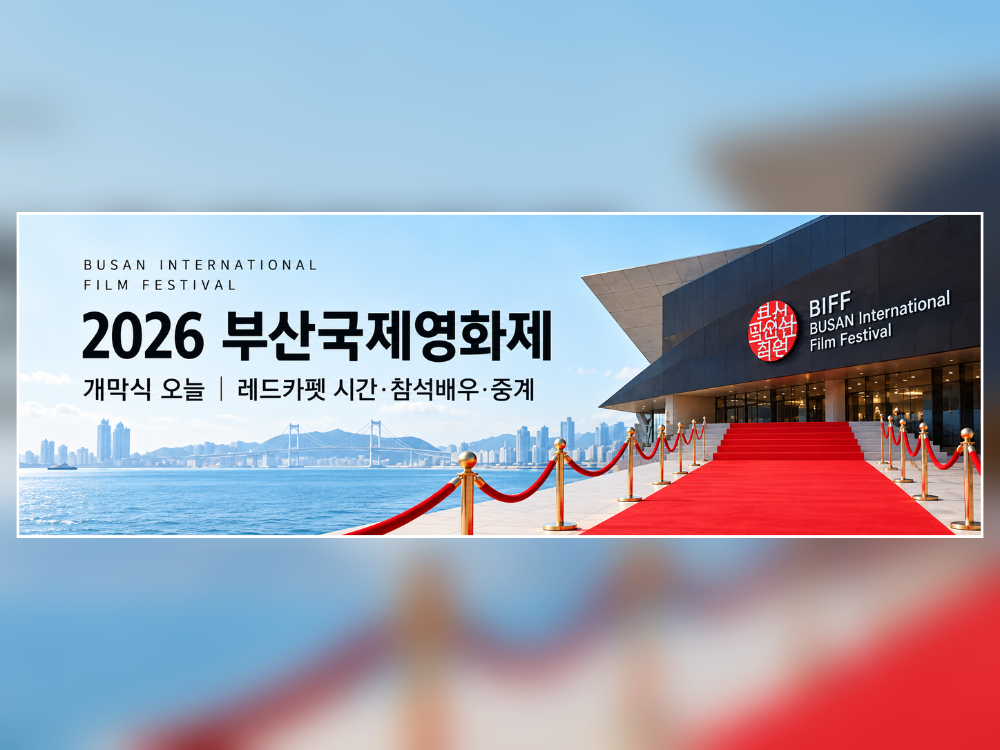2026 부산국제영화제 개막식