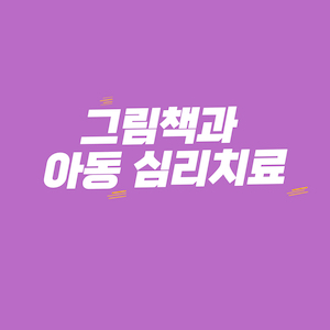 그림책과 아동의 심리치료