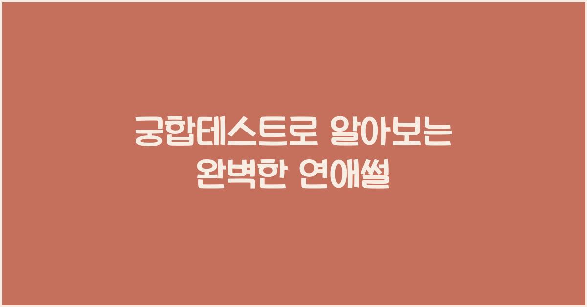 궁합테스트