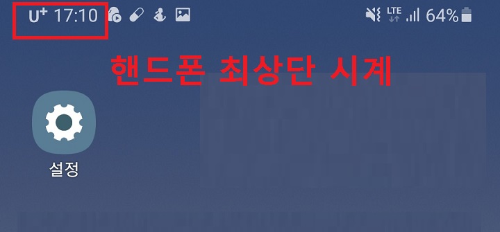 핸드폰 최상단 시계보임