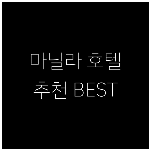 마닐라 호텔 추천 베스트 7 위치 가..