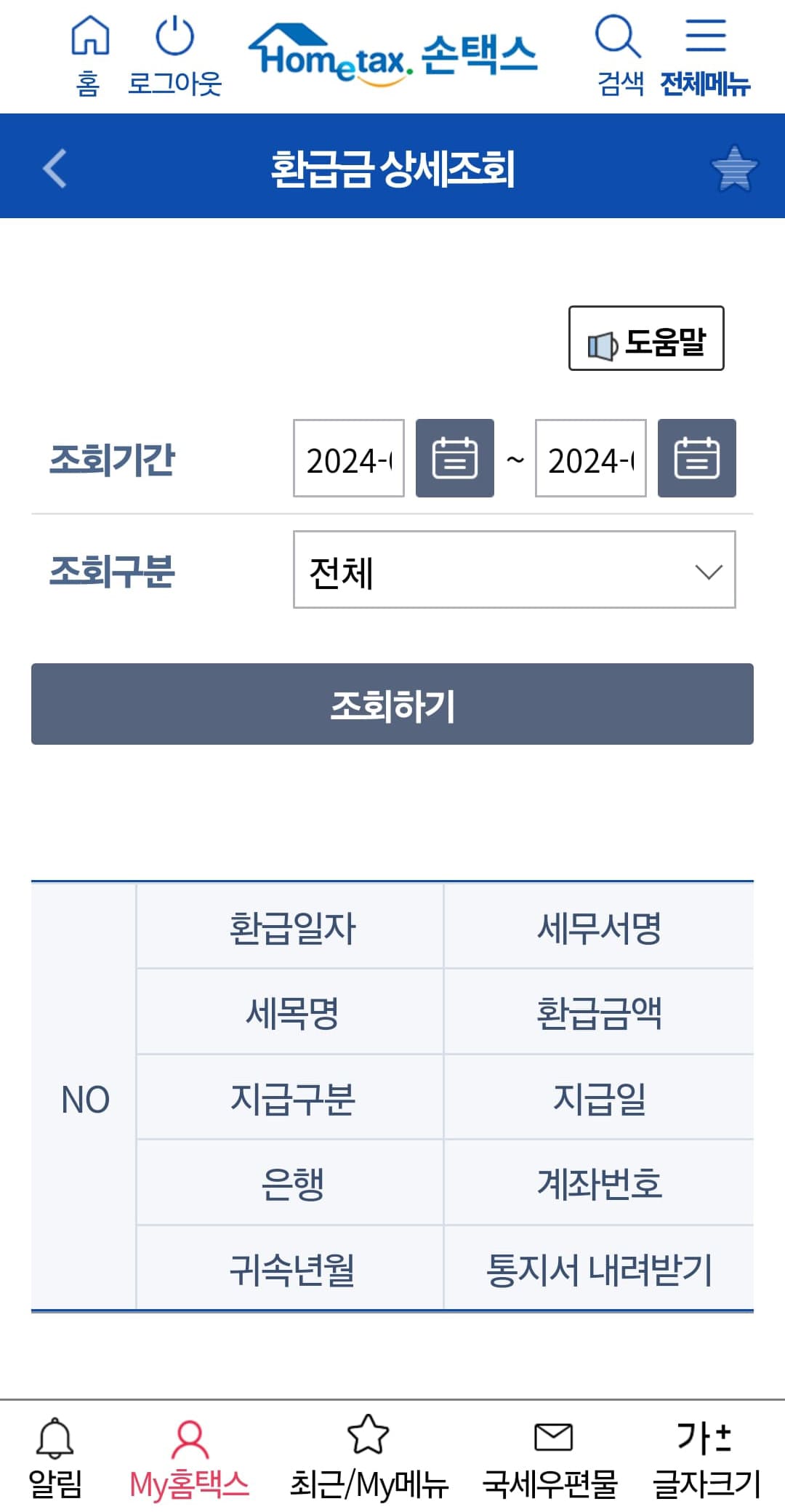종합소득세 환급 조회,환급 시기