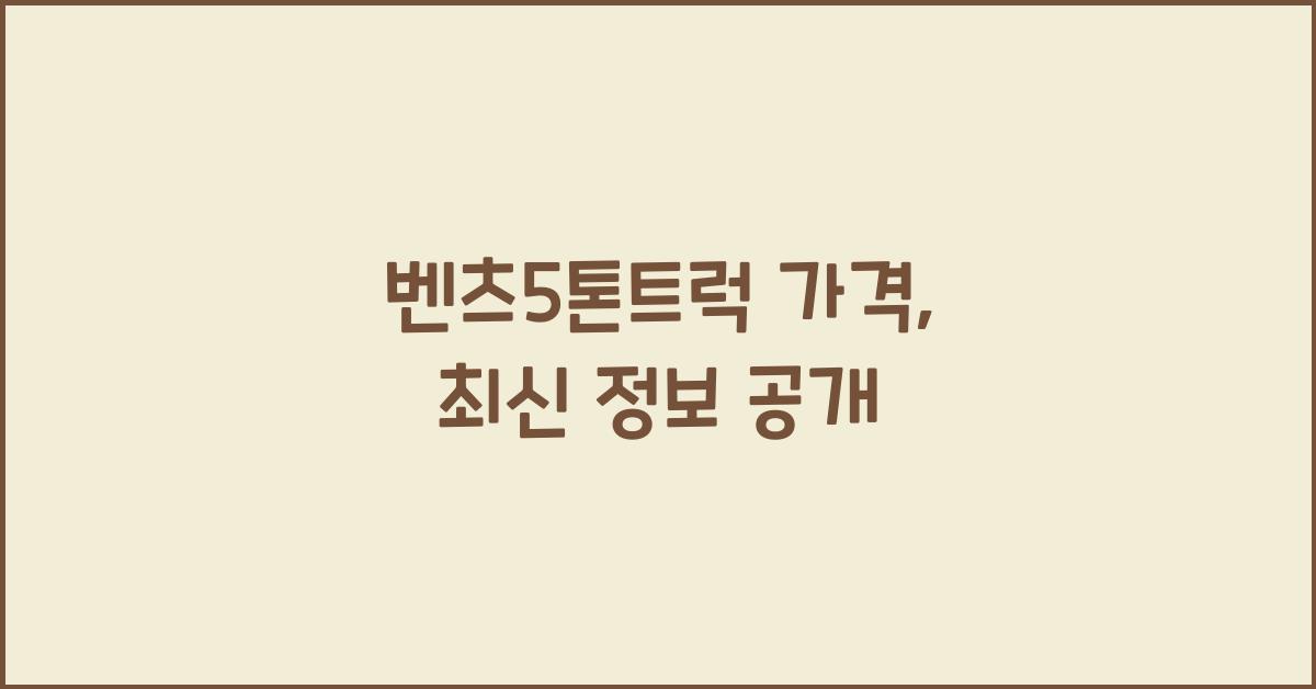 벤츠5톤트럭 가격