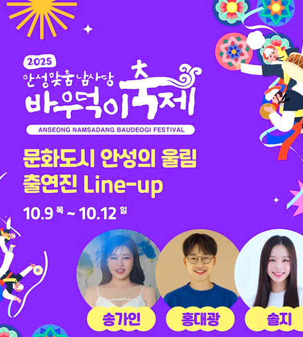 안성맞춤 남사당 바우덕이축제