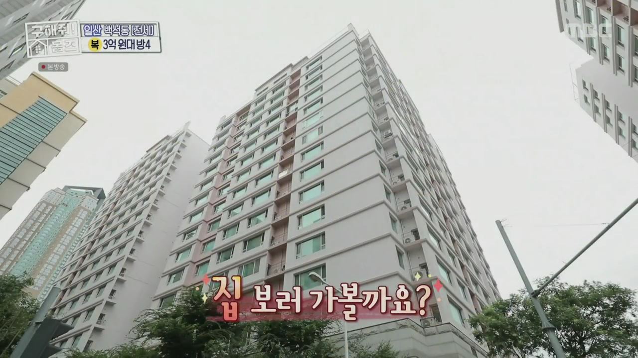 구해줘홈즈 고양시 일산동구 백석동 프러포즈 하우스 매물 가격 및 구조 인테리어 리모델링 최종선택 소개