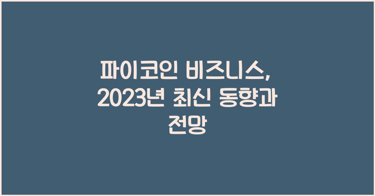 파이코인 비즈니스