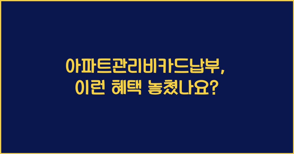 아파트관리비카드납부