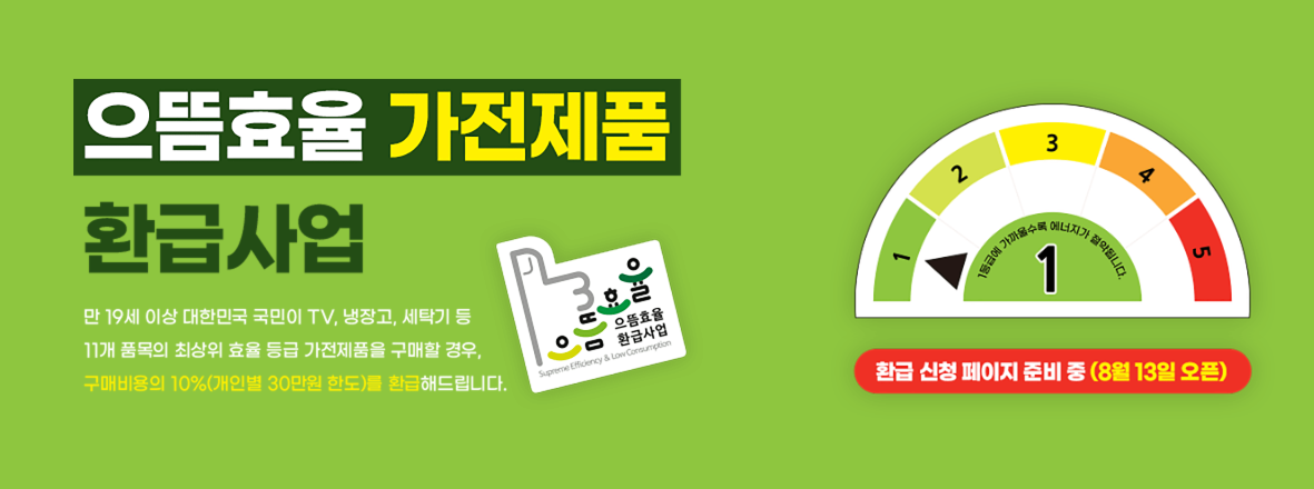 으뜸효율 가전환급 신청 대상 및 방법, 홈페이지 알아보기