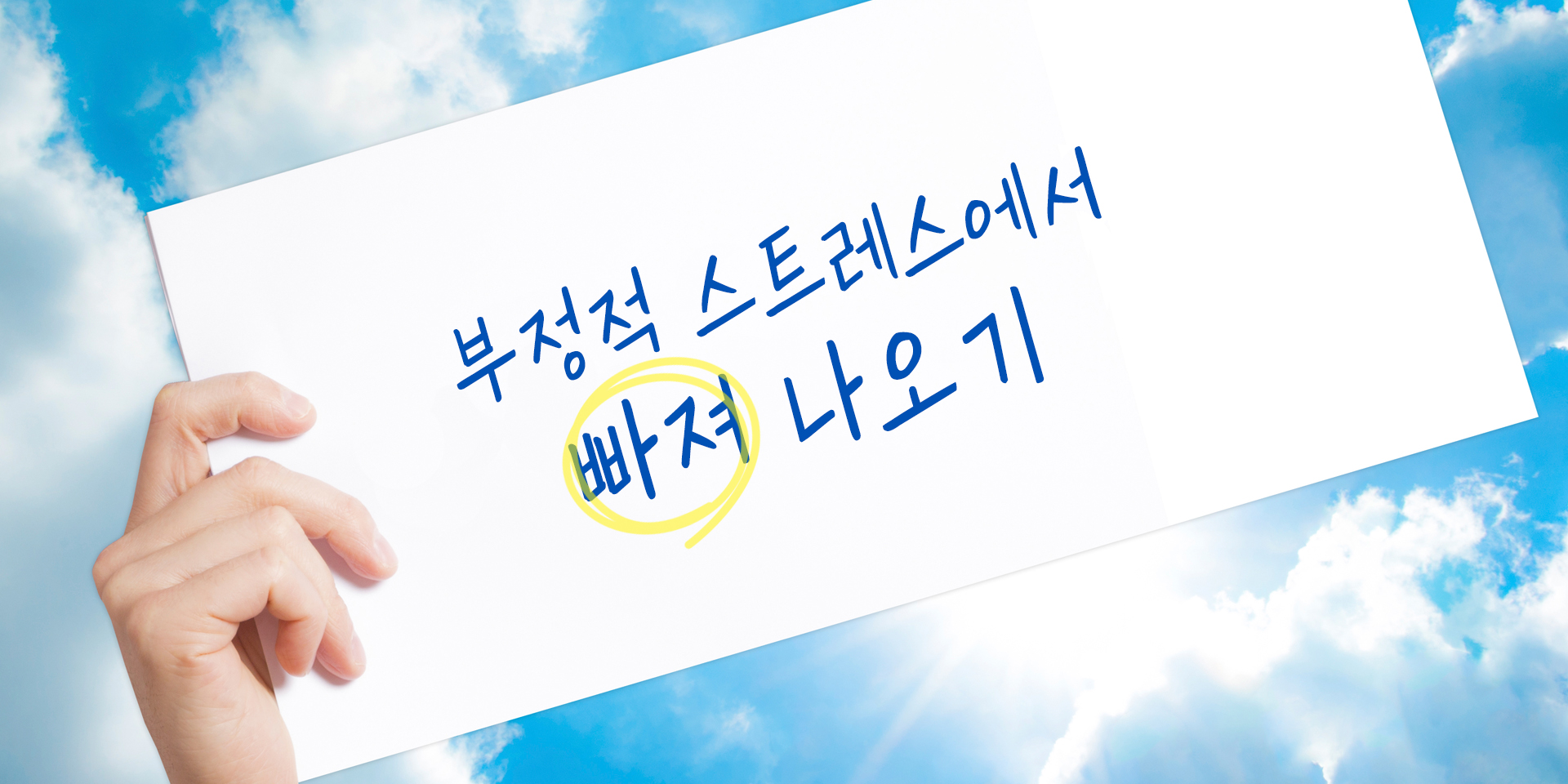 부정적 스트레스에서 빠져 나오기