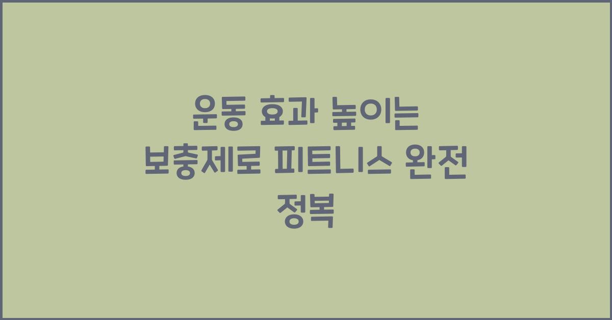 운동 효과 높이는 보충제
