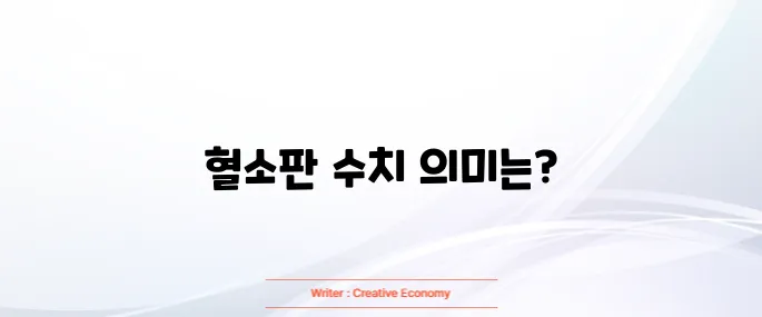 혈소판 수치가 낮으면