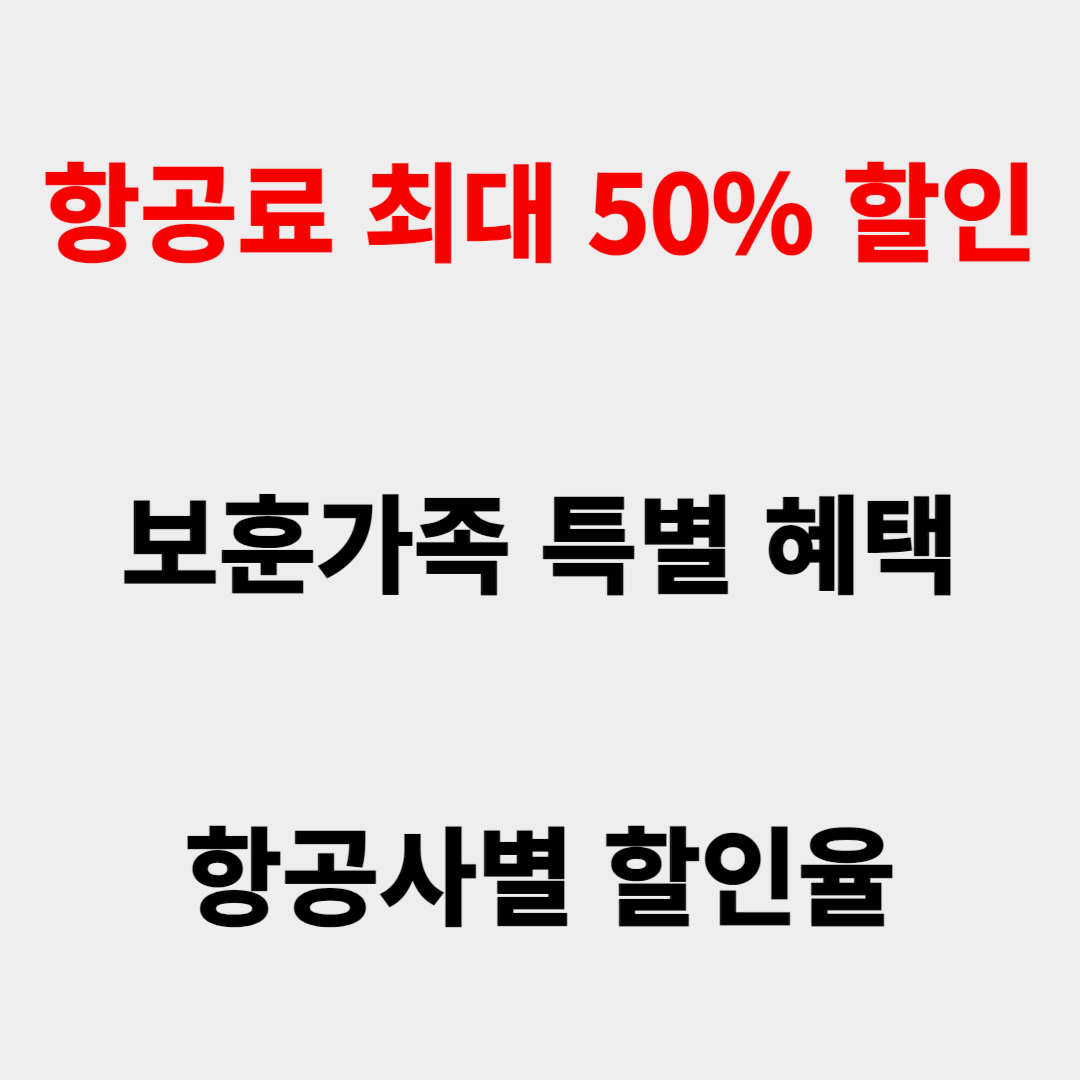 항공사별 할인율