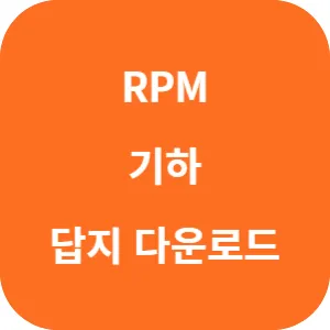 개념원리 RPM 기하 답지 섬네일