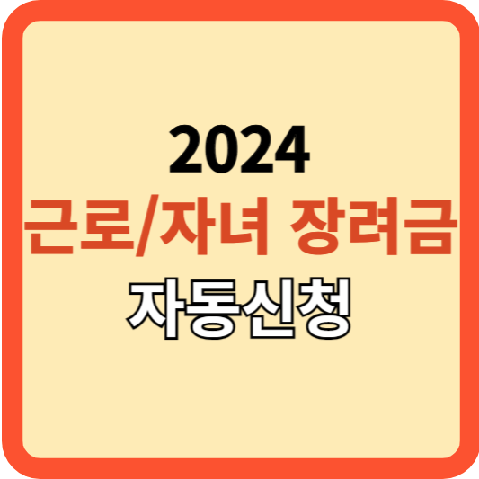 2024 New 근로, 자녀 장려금 혜택 및 자동신청 방법!