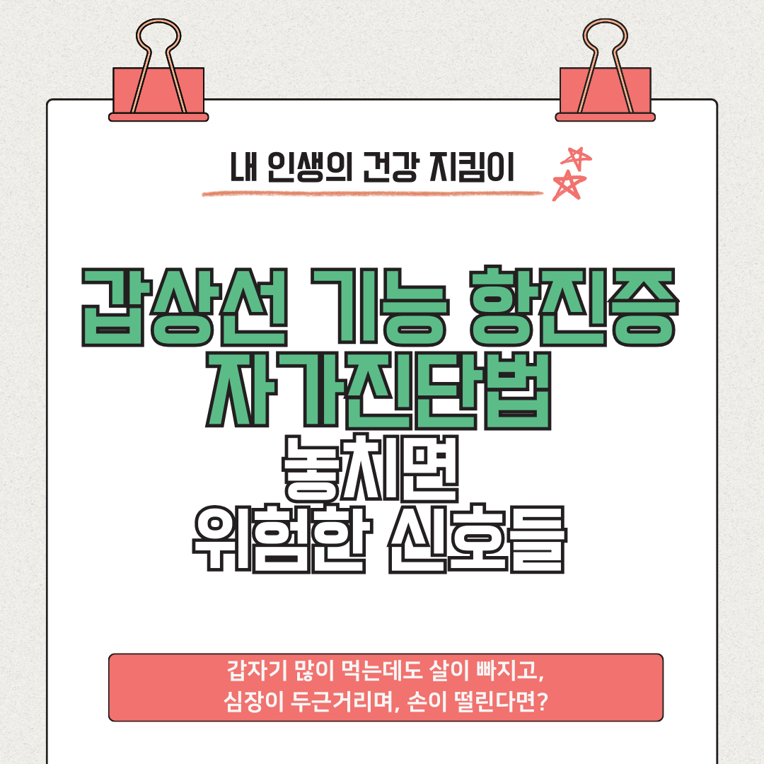 갑상선 기능 항진증 자가진단법