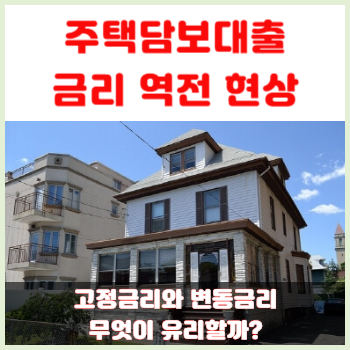 주택담보대출-금리-역전-현상