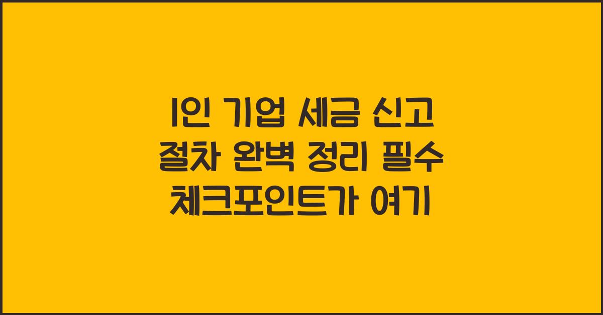 1인 기업 세금 신고 절차
