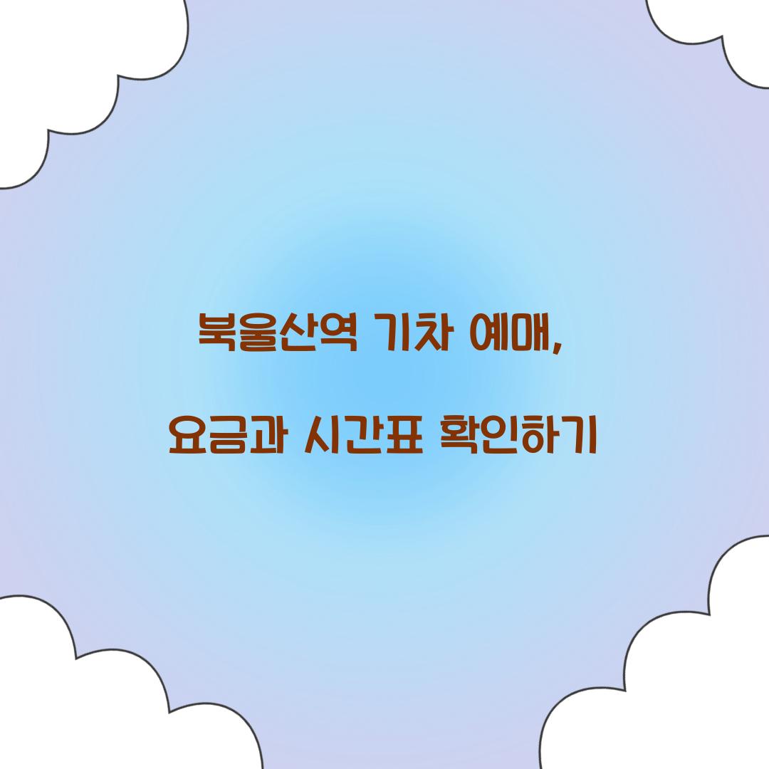 북울산역 기차 예매