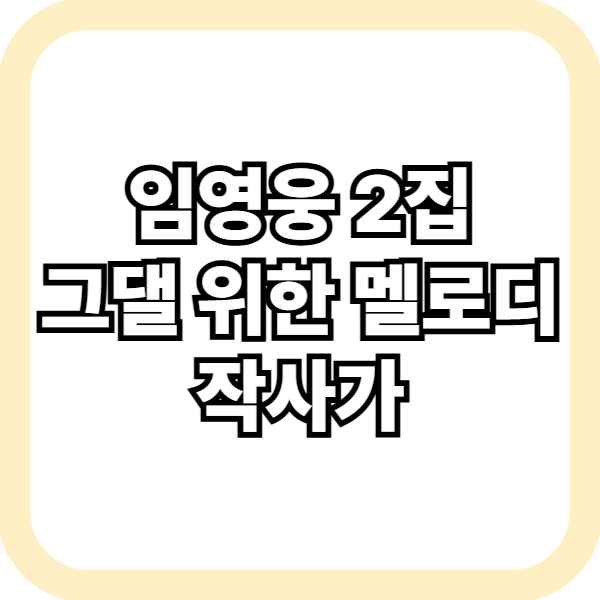 그댈 위한 멜로디 작사